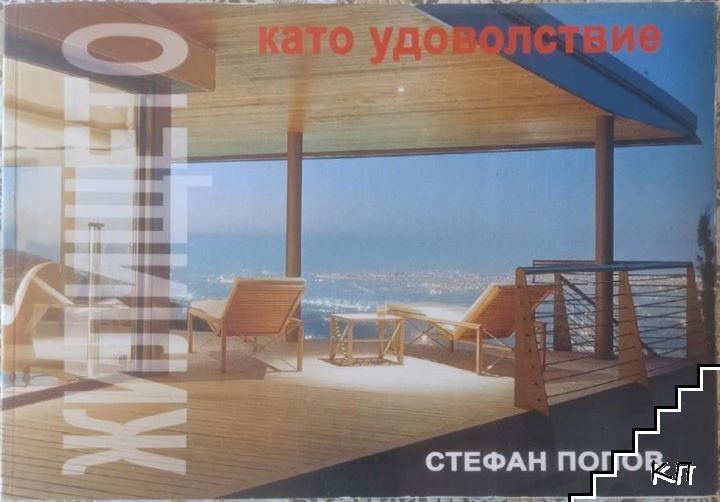 Жилището като удоволствие