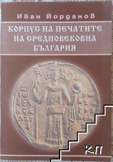 Корпус на печатите на средновековна България