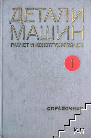 Детали машин. Расчет и конструирование. Том 1