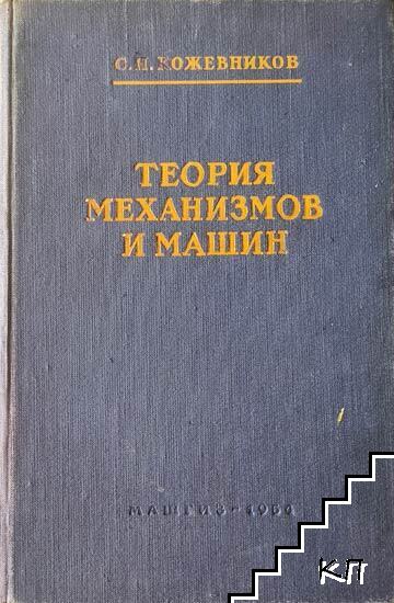 Теория механизмов и машин