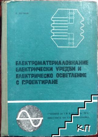 Електроматериалознание, електрически уредби и електрическо осветление с проектиране