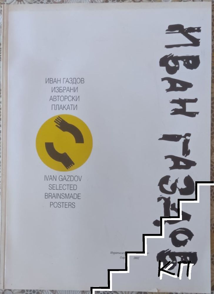 Избрани авторски плакати / Selected brainsmade Posters