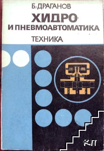 Хидро и пневмоавтоматика