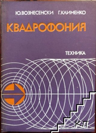 Квадрофония