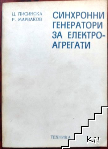 Синхронни генератори за електроагрегати