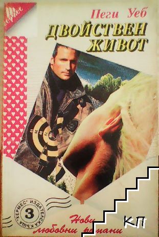 Двойствен живот