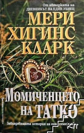 Момиченцето на татко
