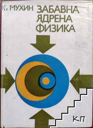 Забавна ядрена физика