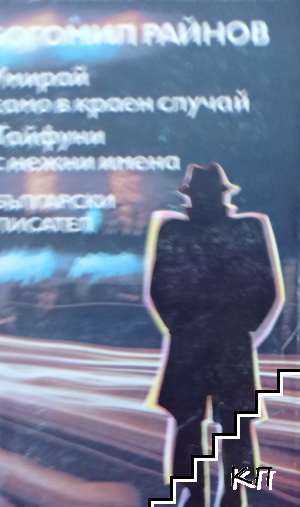 Умирай само в краен случай; Тайфуни с нежни имена