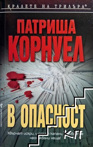 В опасност