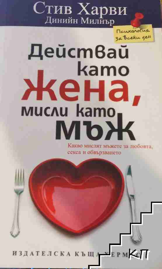 Действай като жена, мисли като мъж