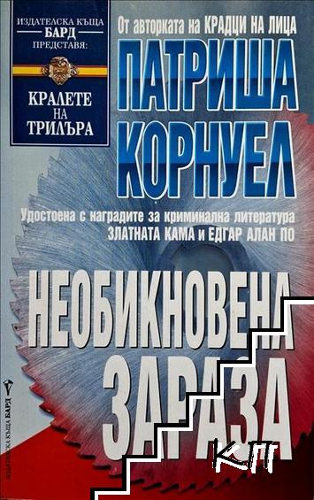 Необикновена зараза