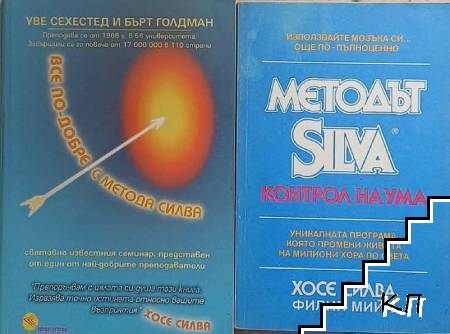 Все по-добре с метода Силва / Методът Silva. Контрол на ума
