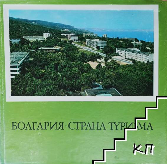 Болгария - страна туризма