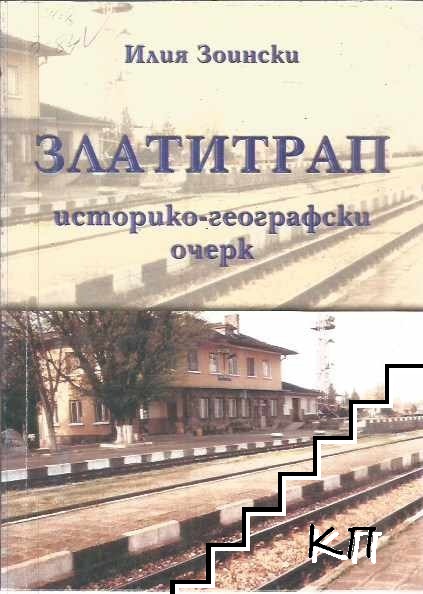 Златитрап