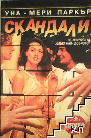 Скандали