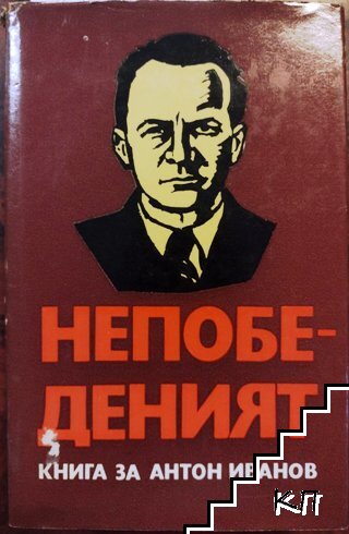 Непобеденият