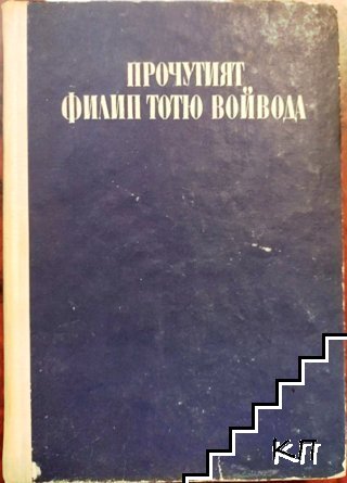 Прочутият Филип Тотю войвода