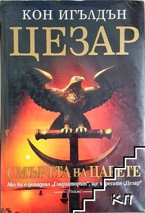 Цезар. Книга 2: Смъртта на царете