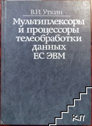 Мультиплексоры и процессоры телеобработки данных ЕС ЭВМ