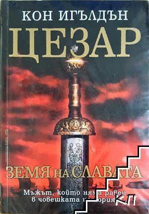 Цезар. Книга 3: Земя на славата Цезар. Книга 3: Земя на славата