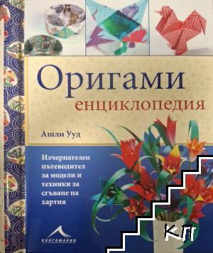 Оригами енциклопедия Оригами енциклопедия