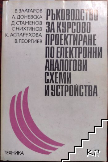 Ръководство за курсово проектиране по електронни аналогови схеми и устройства