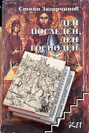 Ден последен, ден господен