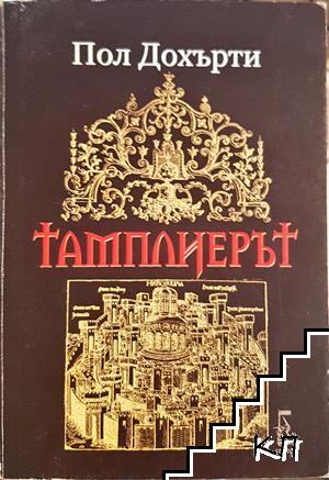 Тамплиерът