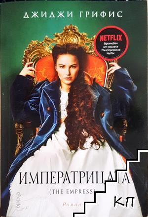 Императрицата