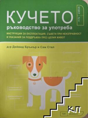 Кучето. Ръководство за употреба