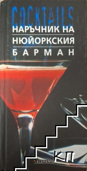 Наръчник на нюйоркския барман Наръчник на нюйоркския барман