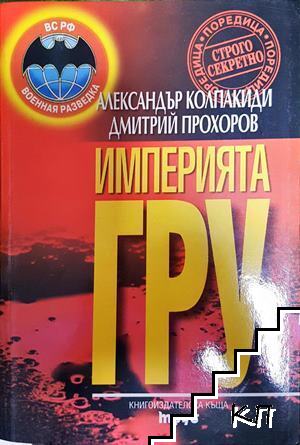Империята ГРУ