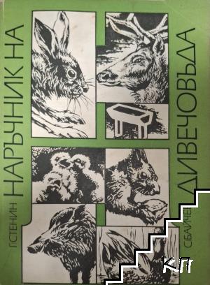 Наръчник на дивечовъда Наръчник на дивечовъда