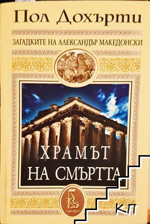 Храмът на смъртта