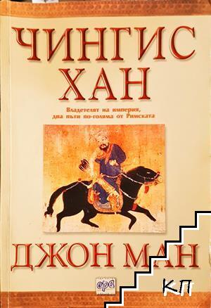 Чингис хан