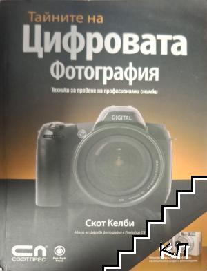 Тайните на цифровата фотография