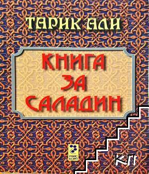 Книга за Саладин