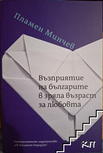 Възприятие на българите в зряла възраст за любовта