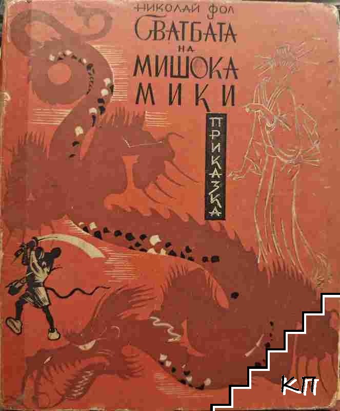 Сватбата на мишока Мики
