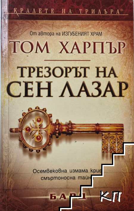 Трезорът на Сен Лазар