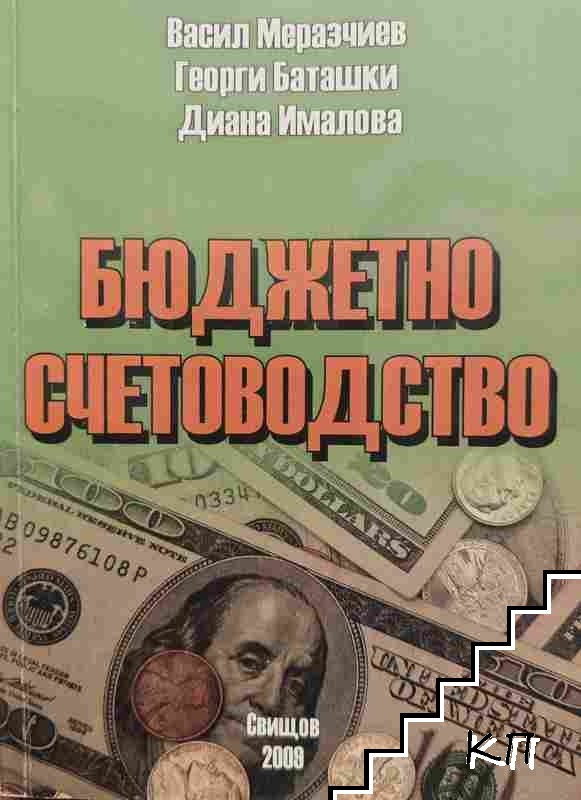 Бюджетно счетоводство