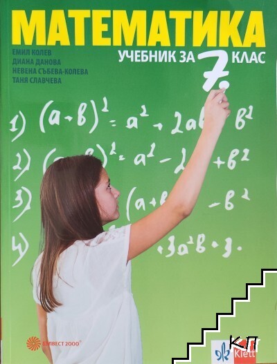 Математика за 7. клас
