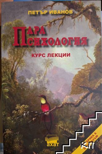 Парапсихология