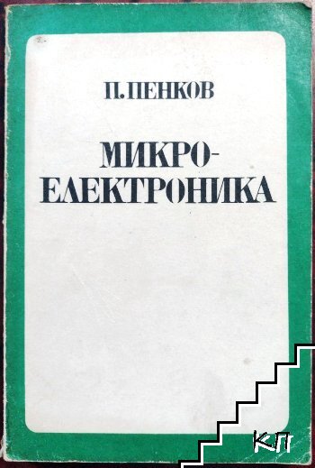 Микроелектроника