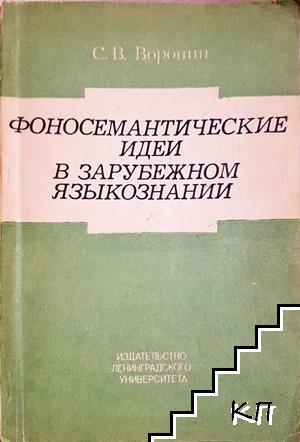 Фоносемантические идеи в зарубежном языкознании