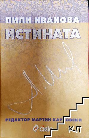 Истината