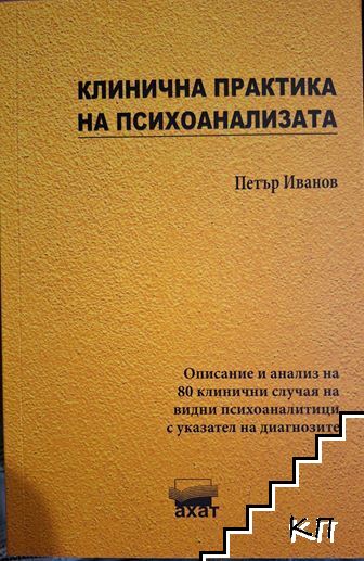 Клинична практика на психоанализата