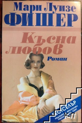 Късна любов