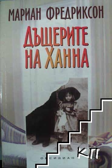 Дъщерите на Ханна